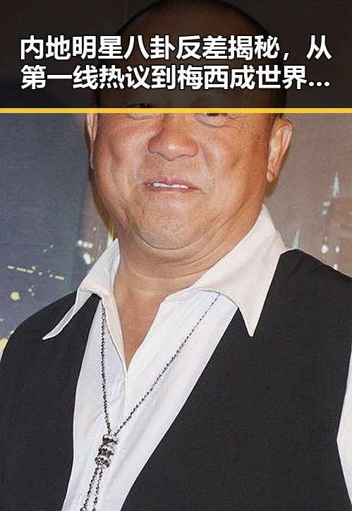 内地明星八卦反差揭秘，从第一线热议到梅西成世界杯历史进球最多的背后故事
