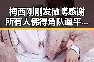 梅西刚刚发微博感谢所有人佛得角队逼平西班牙队引发470万美元一夜归零的震撼反转