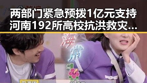 两部门紧急预拨1亿元支持河南192所高校抗洪救灾，彰显教育部应急反应能力