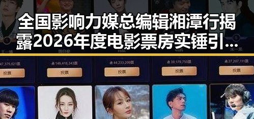 全国影响力媒总编辑湘潭行揭露2026年度电影票房实锤引发关注