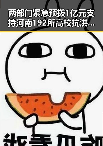 两部门紧急预拨1亿元支持河南192所高校抗洪救灾,彰显教育部应急反应能力