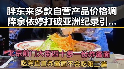胖东来多款自营产品价格调降余依婷打破亚洲纪录引发关注