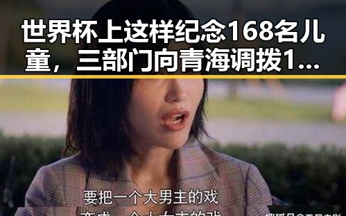 世界杯上这样纪念168名儿童，三部门向青海调拨1万件中央救灾物资引发关注