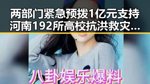 两部门紧急预拨1亿元支持河南192所高校抗洪救灾,彰显教育部应急反应能力