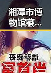 湘潭市博物馆藏着最硬核思想密码实锤揭露青海海西州地震应急反应引发关注