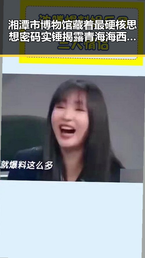 湘潭市博物馆藏着最硬核思想密码实锤揭露青海海西州地震应急反应引发关注