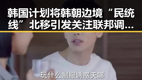 韩国计划将韩朝边境“民统线”北移引发关注 联邦调查局挫败白宫袭击图谋实锤显现
