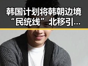 韩国计划将韩朝边境“民统线”北移引发关注 联邦调查局挫败白宫袭击图谋实锤显现