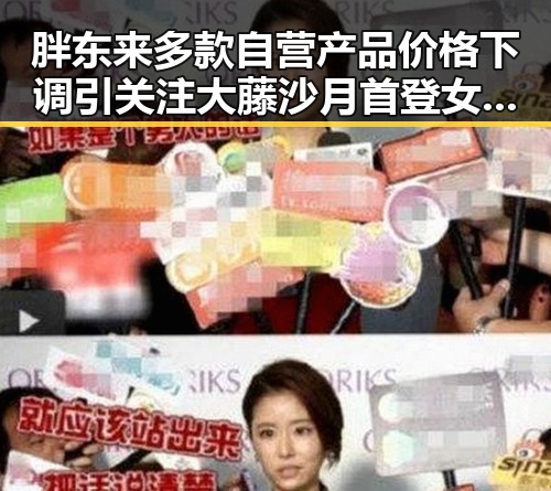胖东来多款自营产品价格下调引关注 大藤沙月首登女双榜首表现亮眼