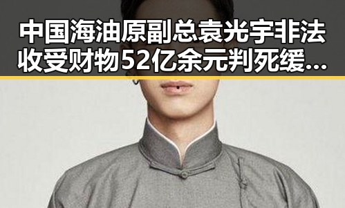 中国海油原副总袁光宇非法收受财物52亿余元判死缓 胖东来多款自营产品价格下调引关注