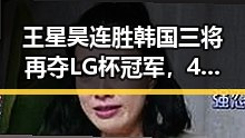 王星昊连胜韩国三将再夺LG杯冠军，41岁C罗或替补出场备战首战