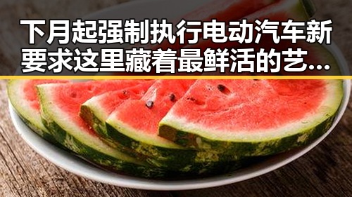 下月起强制执行电动汽车新要求 这里藏着最鲜活的艺术与热点翻车现场