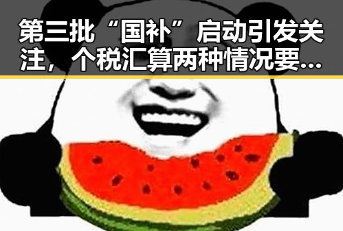第三批“国补”启动引发关注,个税汇算两种情况要注意2025年度个税汇算6月30日结算
