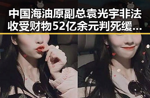 中国海油原副总袁光宇非法收受财物52亿余元判死缓 胖东来多款自营产品价格下调引关注