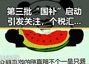 第三批“国补”启动引发关注,个税汇算两种情况要注意2025年度个税汇算6月30日结算