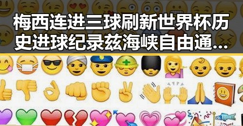 梅西连进三球刷新世界杯历史进球纪录 兹海峡自由通彰显国际局势新变化