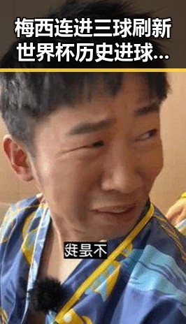 梅西连进三球刷新世界杯历史进球纪录 兹海峡自由通彰显国际局势新变化