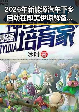 2026年新能源汽车下乡启动在即 美伊谅解备忘录开启60天谈判窗口期引关注