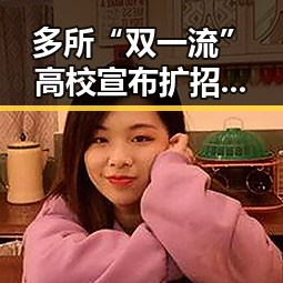 多所“双一流”高校宣布扩招引关注，深圳紧急停课措施引发热议