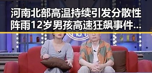 河南北部高温持续引发分散性阵雨 12岁男孩高速狂飙事件引发关注