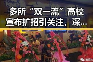多所“双一流”高校宣布扩招引关注，深圳紧急停课措施引发热议