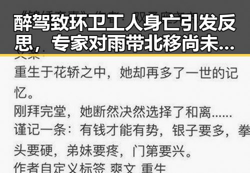 醉驾致环卫工人身亡引发反思，专家对雨带北移尚未达成统一结论