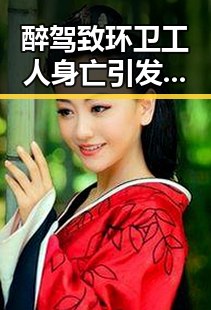 醉驾致环卫工人身亡引发反思,专家对雨带北移尚未达成统一结论