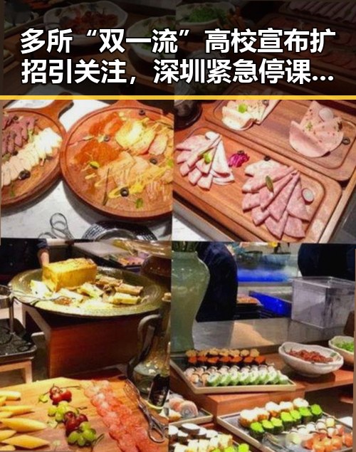 多所“双一流”高校宣布扩招引关注，深圳紧急停课措施引发热议
