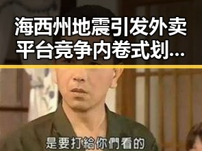 海西州地震引发外卖平台竞争内卷式划红线争议引发关注