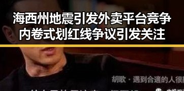 海西州地震引发外卖平台竞争内卷式划红线争议引发关注
