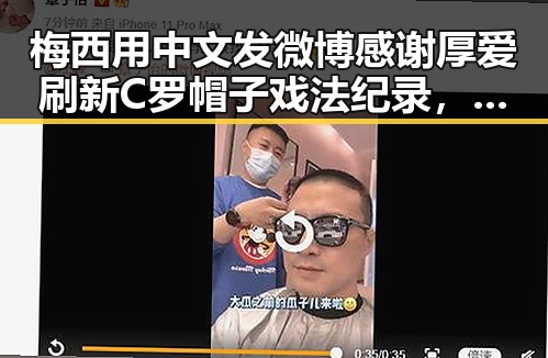 梅西用中文发微博感谢厚爱刷新C罗帽子戏法纪录，管理麻醉药品引发关注