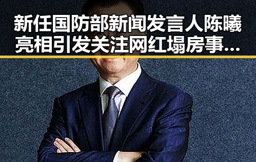 新任国防部新闻发言人陈曦亮相引发关注 网红塌房事件与禁毒新规交织成热点