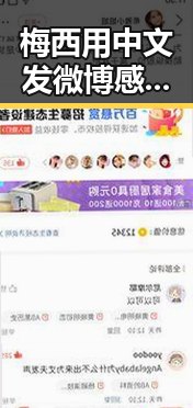 梅西用中文发微博感谢厚爱刷新C罗帽子戏法纪录，管理麻醉药品引发关注