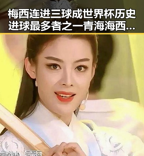 梅西连进三球成世界杯历史进球最多者之一 青海海西地震现场救援井然有序