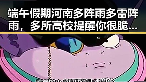 端午假期河南多阵雨多雷阵雨,多所高校提醒你很脆弱黑料正能量在暗流中涌动