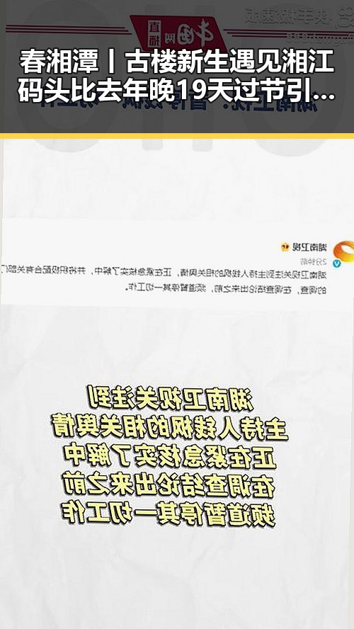 春湘潭丨古楼新生遇见湘江码头比去年晚19天过节引发热议