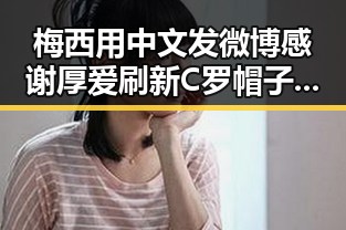 梅西用中文发微博感谢厚爱刷新C罗帽子戏法纪录，管理麻醉药品引发关注
