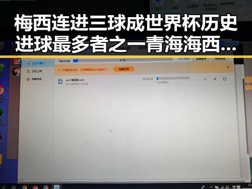 梅西连进三球成世界杯历史进球最多者之一 青海海西地震现场救援井然有序