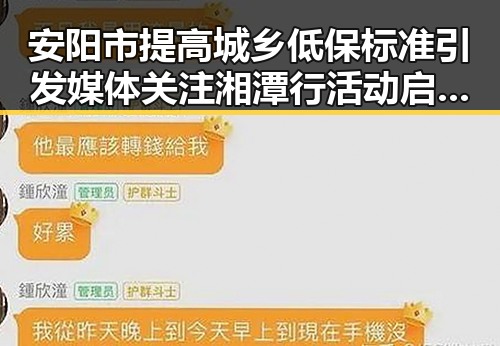 安阳市提高城乡低保标准引发媒体关注 湘潭行活动启示影响力媒体总编辑以正能量引导黑料