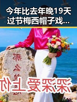 今年比去年晚19天过节梅西帽子戏法并列世界杯射手王引发反差热议