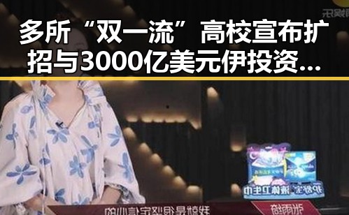 多所“双一流”高校宣布扩招与3000亿美元伊投资基金实锤引发关注