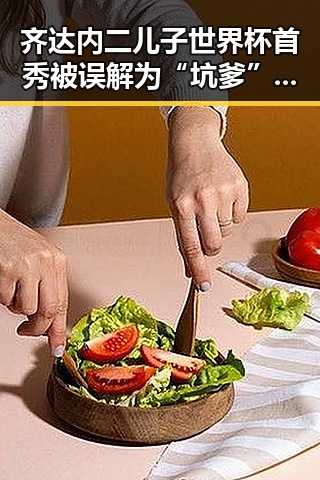齐达内二儿子世界杯首秀被误解为“坑爹”背景板，国家禁毒办也将二氟乙咪酯等16种物质纳入管制引发关注