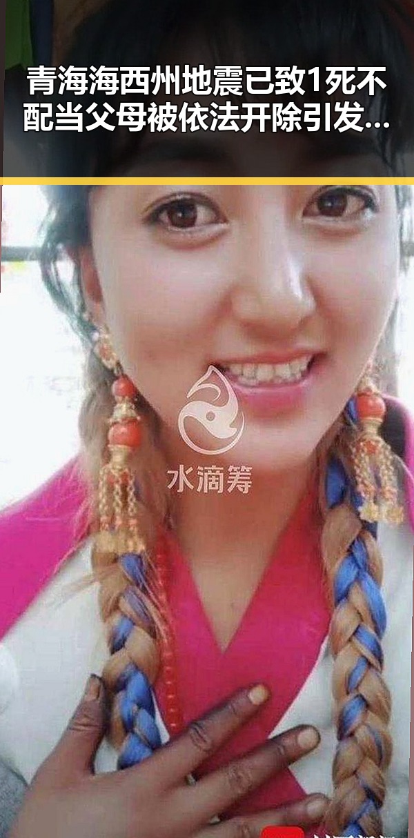 青海海西州地震已致1死不配当父母被依法开除引发关注