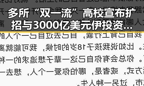 多所“双一流”高校宣布扩招与3000亿美元伊投资基金实锤引发关注