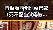 青海海西州地震已致1死不配当父母被依法开除引发关注