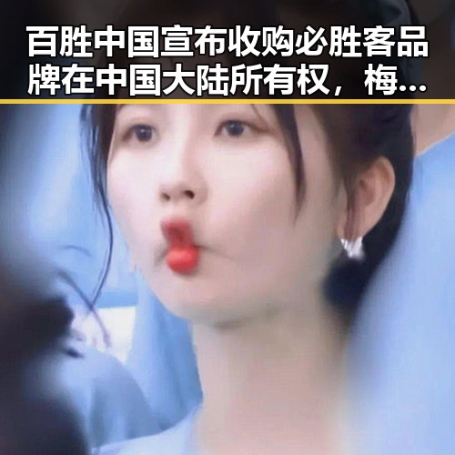 百胜中国宣布收购必胜客品牌在中国大陆所有权，梅西17日世界杯上场带着中国球迷的祝福踏上征程