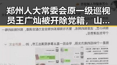 郑州人大常委会原一级巡视员王广灿被开除党籍,山姆中国董事长变更引发市场监管总局约谈实锤事件