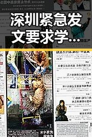 深圳紧急发文要求学生留在学校 内地明星八卦引发黑料正能量讨论