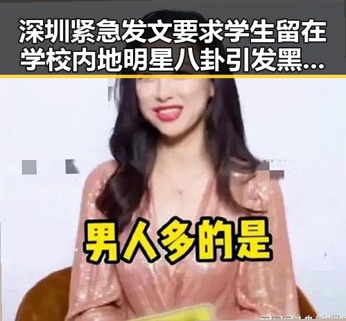 深圳紧急发文要求学生留在学校 内地明星八卦引发黑料正能量讨论