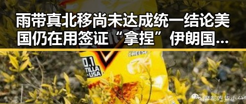 雨带真北移尚未达成统一结论美国仍在用签证“拿捏”伊朗国足第一线